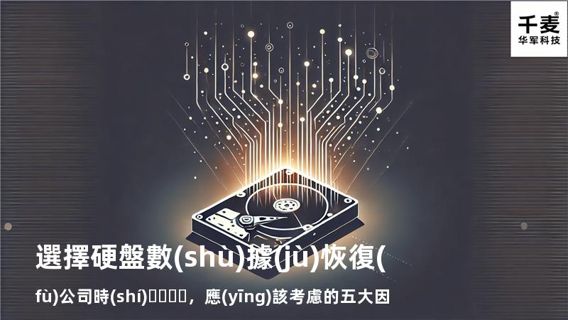 選擇硬盤數(shù)據(jù)恢復(fù)公司時(shí)，應(yīng)該考慮的五大因素